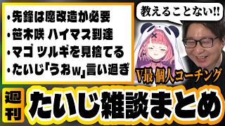 【たいじ雑談まとめ】忙しい人のための今週の雑談見どころまとめ（6/2～6/8）その2【切り抜き】