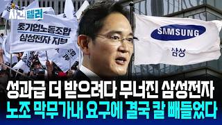 성과급 더 받으려다 무너진 삼성전자... 노조 막무가내 요구에 칼 들었다 (유광훈 변호사) / 사건텔러