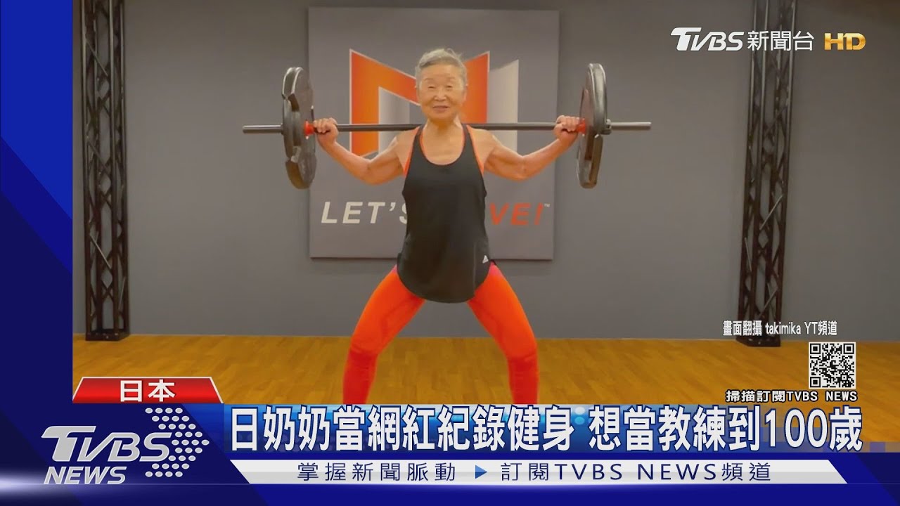 超勵志! 90歲日本奶奶「最高齡健身教練」65歲開始學