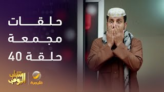 حلقات مجمعة من مسلسل شباب البومب الحلقة 40