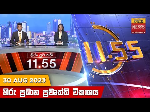 Hiru News 11.55 AM | 2023-08-30
