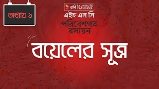 Chemistry 2nd paper | Chapter 1 | বয়েলের সূত্র | 10 Minute School