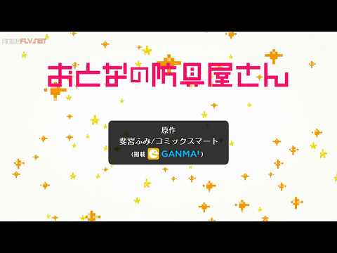 Opening de Otona No Bouguya-san