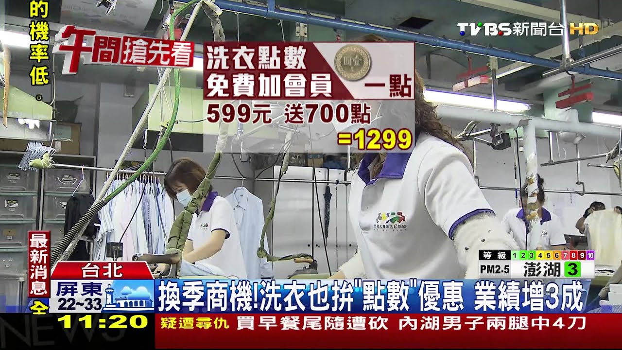 換季商機!洗衣也拚「點數」優惠 業績增3成