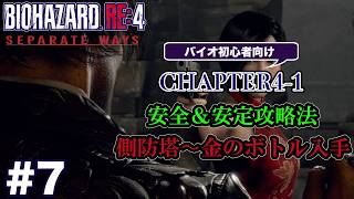 #7 バイオハザードRE4 Separate Ways 初心者向け攻略解説 CH4-1 金のボトル入手まで