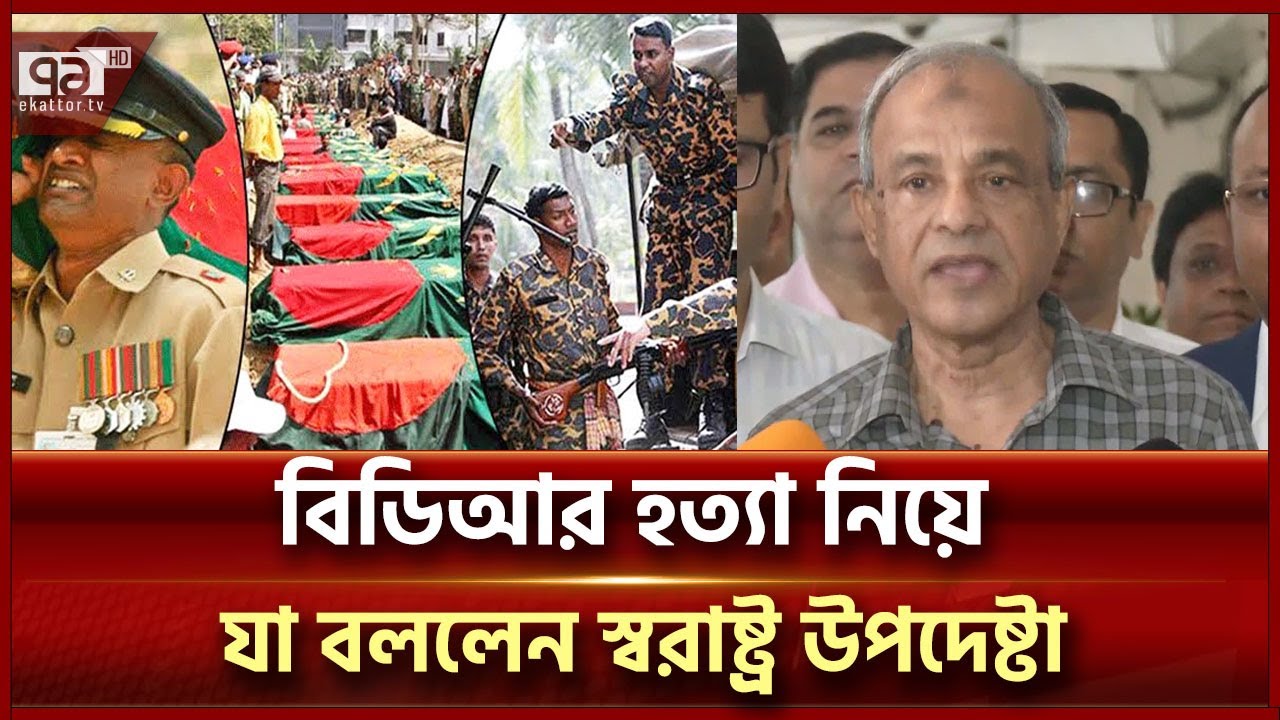 'দ্রুতই বিডিআর হত্যাকাণ্ডের পুনর্তদন্ত ও বিচার প্রক্রিয়া শুরু হবে' | BDR Mutiny | Ekattor TV