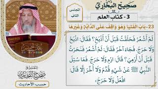 [83] حديث: أن رسول الله وقف في حجة الوداع بمنى للناس يسألونه [كتاب العلم]