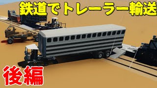 【Stormworks】後編：適当に鉄道でトレーラーを輸送してみました。ビルド アンド トランスポート【ゆっくり実況】