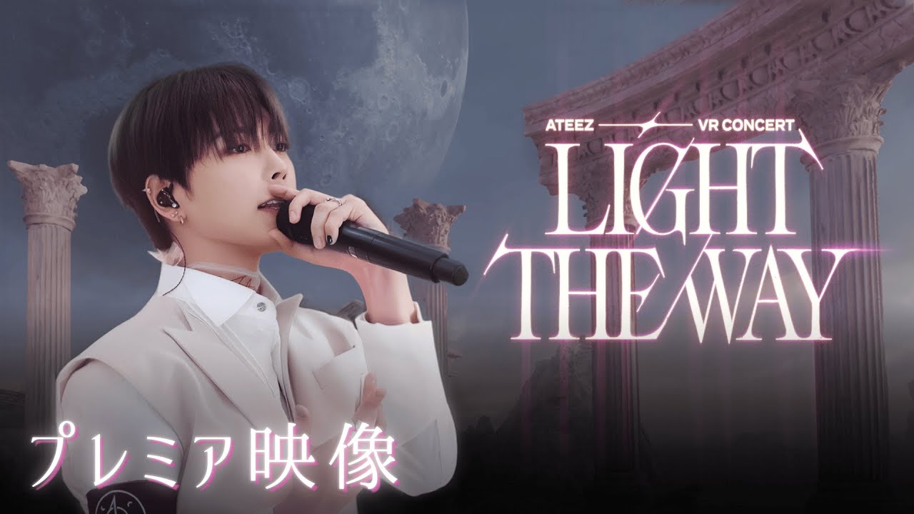 『ATEEZ VR CONCERT : LIGHT THE WAY』プレミア映像【2025年12月より順次公開】