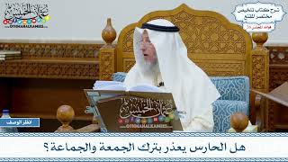 1302 - هل الحارس يعذر بترك الجمعة والجماعة؟ - عثمان الخميس