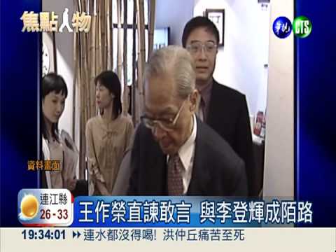 前監察院長王作榮病逝 享壽95歲