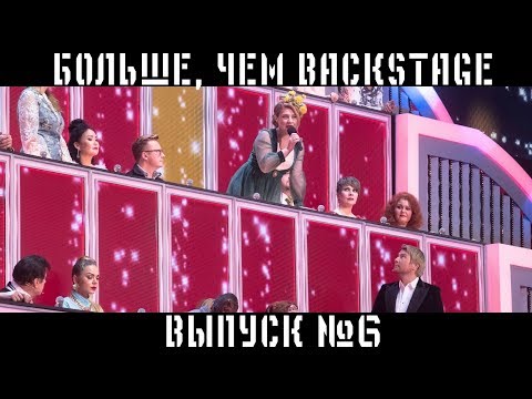 «Ну-ка, все вместе!». За кадром 6 выпуска