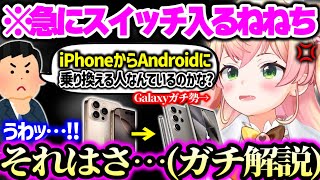 【まとめ】iPhoneやAndroid、GalaxyやXperiaとpixelそれぞれのメリデメについてや、今は亡きiPhoneの指紋認証についてまで思う事を語りまくるねねち【ホロライブ】