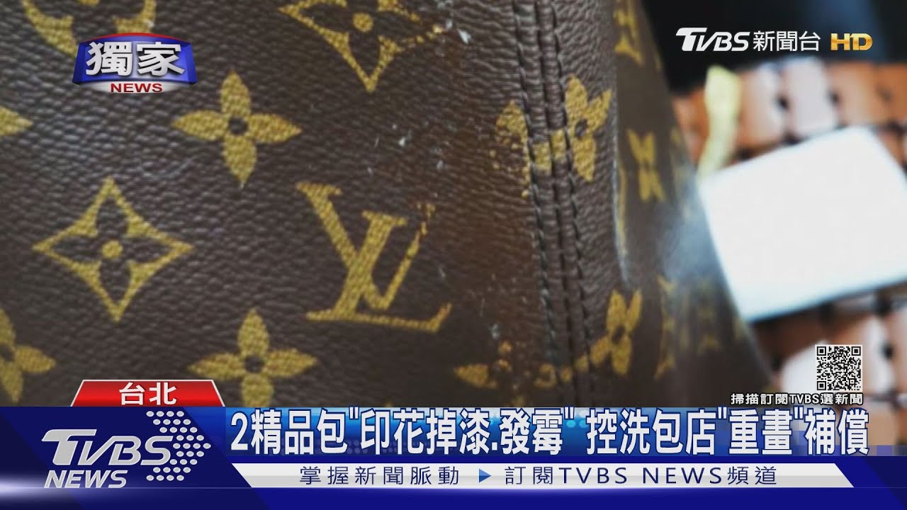 送洗LV包「印花掉」 女批業者:甩鍋原廠品質差