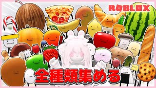 流行ってる『ひみつのおるすばん』のかわいい食べ物を見つけて全部集める🍓ഒ【ROBLOX / ロブロックス】