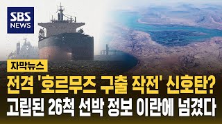 전격 '호르무즈 구출 작전' 신호탄?..고립된 26척 선박 정보 이란에 넘겼다 (자막뉴스) / SBS