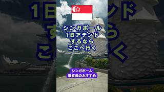 観光客が知らない！在住者だけが行く“本当のシンガポール1日旅” #シンガポール #シンガポール観光 #シンガポール料理  #おいしい #旅行 #singapore #singaporetravel