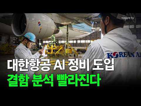 대한항공, AI 정비 시스템 구축… MRO 디지털 혁신 속도