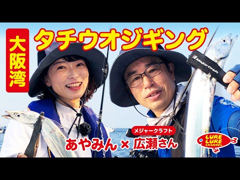 広瀬達樹さんと大阪湾タチウオジギング 第412回（8/26）放送