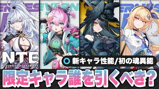 【NTE】〇〇は絶対に強いだろ...！新キャラクターは誰を引くべき！？ 残虹/リンコ/クロバネ/明音凛/性能解説/限定キャラ/最強【ネバエバ】【Neverness to Everness】