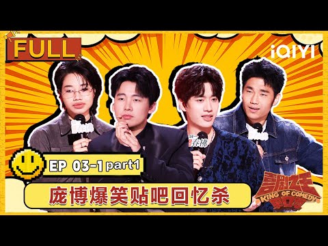 [Multi Sub] EP03-1(part 1): hilarious flashback | The King of Stand-up Comedy 2 |iQIYI SuperShow