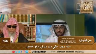 ماذا يجب على من سرق وهو صغير - الشيخ صالح الفوزان image