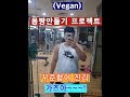 (Vegan)비건바디빌더 대회( D-1)준비 / 브라더 운동 3일차 (나시티를 입다~)