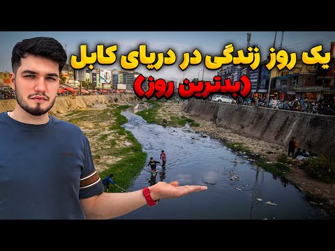 یک روز زندگی در دریا ی کابل ( بدترین روز)