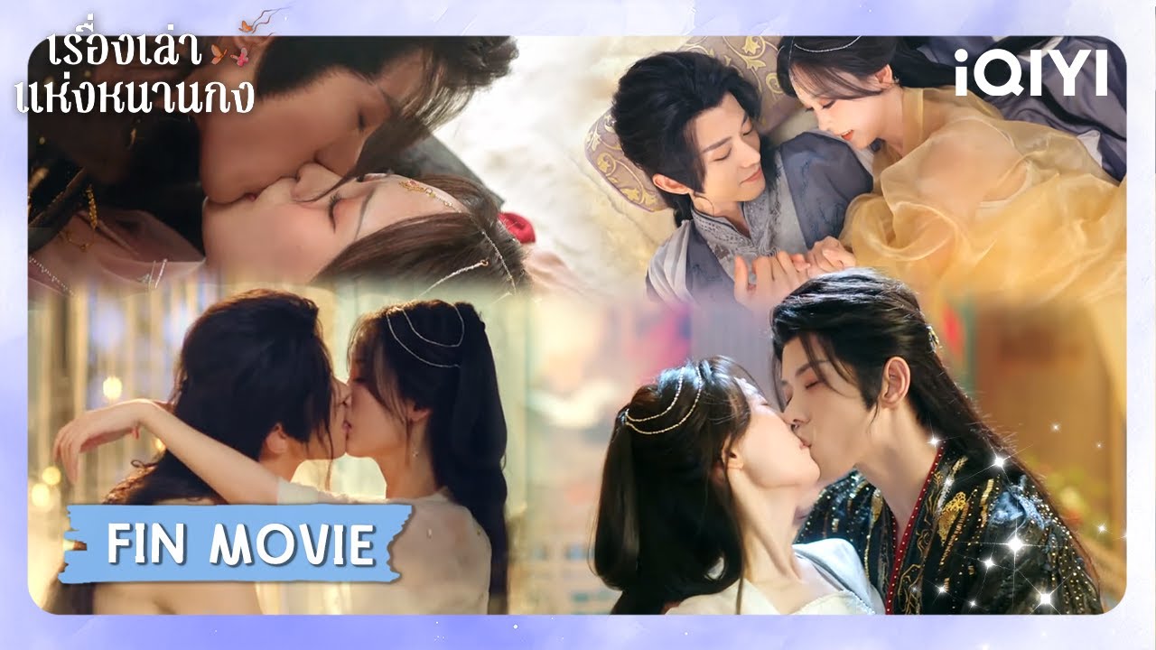 FIN MOVIE | 😇ดูไม่หยุด ฟินไม่ไหว | เรื่องเล่าแห่งหนานกง (Touch of the Frozen Heart) | iQIYI Thailand