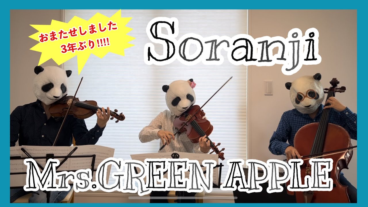 【ミセス】Soranji 弦楽三重奏で弾いてみたMrs. GREEN APPLE ヴァイオリン・チェロ・ビオラ