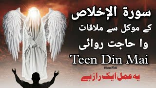 Download lagu Surah Ikhlas Ke Moakil Se Mulaqat Wa Hajatrawai 3 Din Mai || Powerful Amliyat mp3