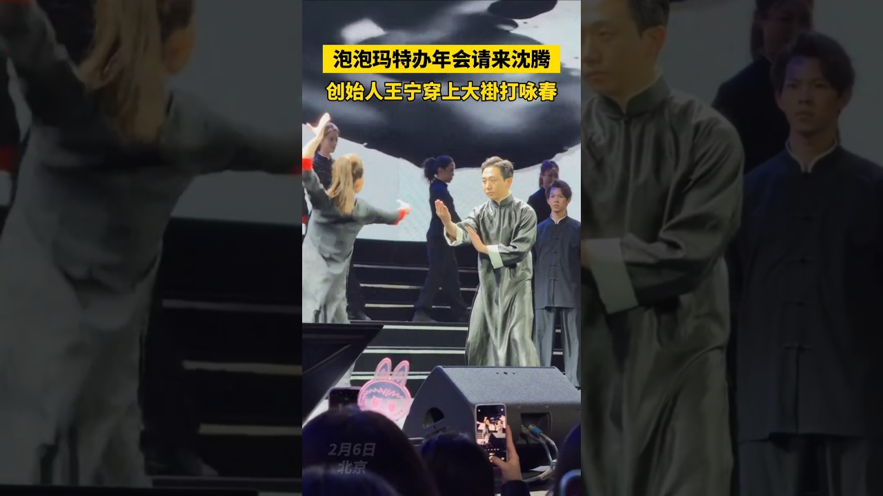 泡泡玛特办年会请来沈腾，创始人 #王宁 穿上大掛表演咏春拳。 #泡泡玛特