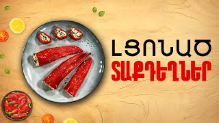 Ի՞նչ եփել այսօր - Լցոնած տաքդեղներ