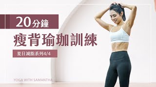 《夏日減脂系列 4/4 》20分鐘美背瘦背瑜珈訓練