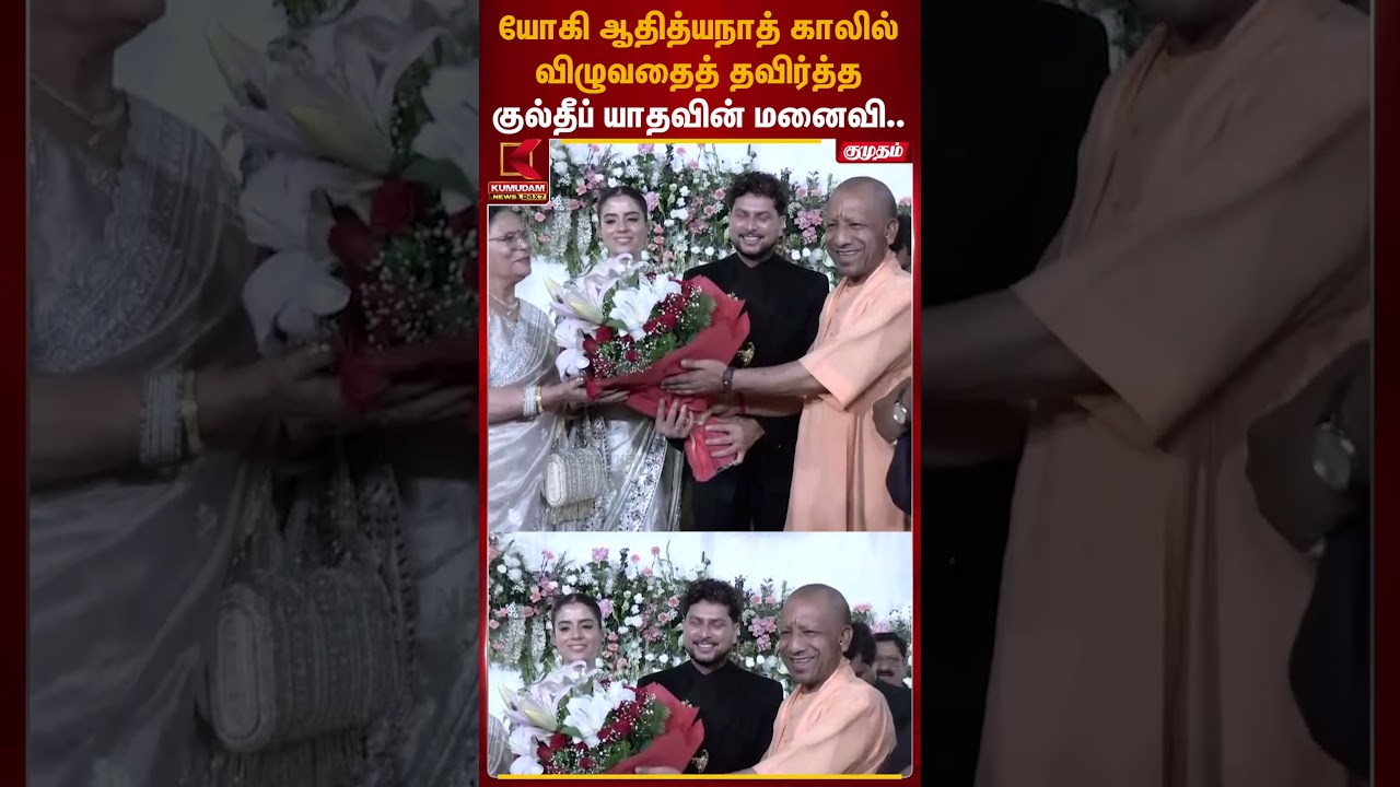 காலில் விழுவதை தவிர்த்த குல்தீப் யாதவின் மனைவி | Yogi Adityanath  | Kumudam News