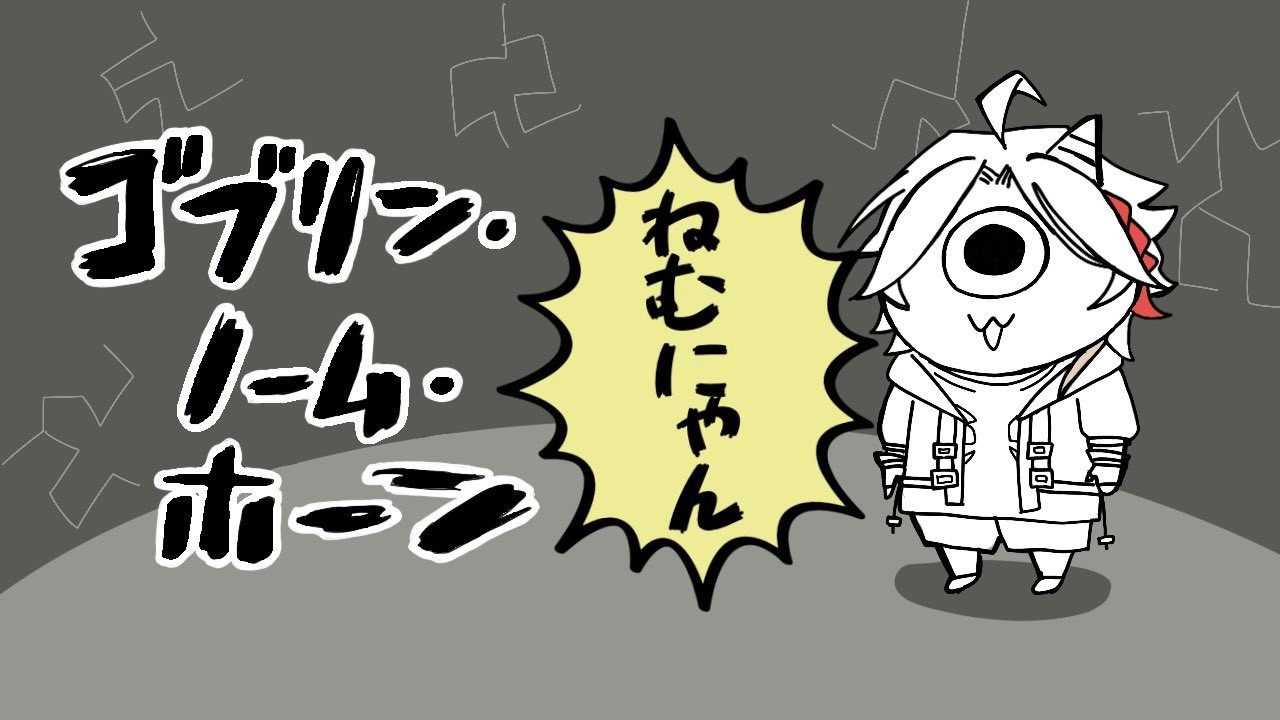 いま、ゴブリン・ノーム・ホーンを初見で楽しめる男