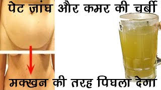 कितना ही पुराना मोटापा हो, यह पानी पेट, जांघ और कमर की चर्बी मक्खन की तरह पिघला देगी - Weight Loss
