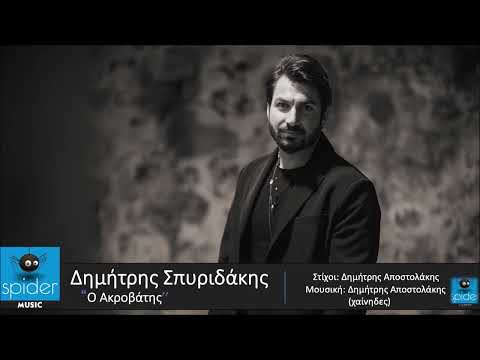 Δημήτρης Σπυριδάκης | Ο Ακροβάτης  | Official Audio Release©