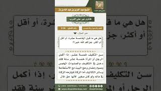 صورة 3130 - بيان سن التكليف التي يحاسب فيها العبد على أعماله  - نور على الدرب