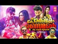 Pokkiri Simon Full Movie Sunny Wayne Prayaga Martin Malayalam Full Movie