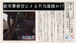 【#rust】新米警官による不当逮捕か!?ポンコツ警官の日報♪【#ててぽぷ 】