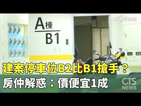 建案停車位B2比B1搶手？　房仲解惑：價便宜1成