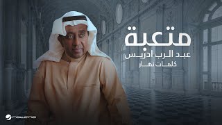 كلمات اغنية متعبة عبد الرب ادريس