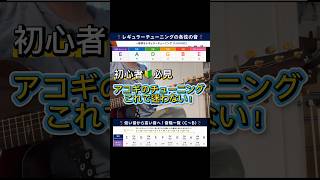 アコギのチューニングのコツ解説！ #ギターレッスン #ギター #弾き語り #チューニング #初心者向け