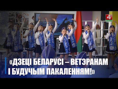 Акция «Дзеці Беларусі — ветэранам і будучым пакаленням» прошла в Гомеле