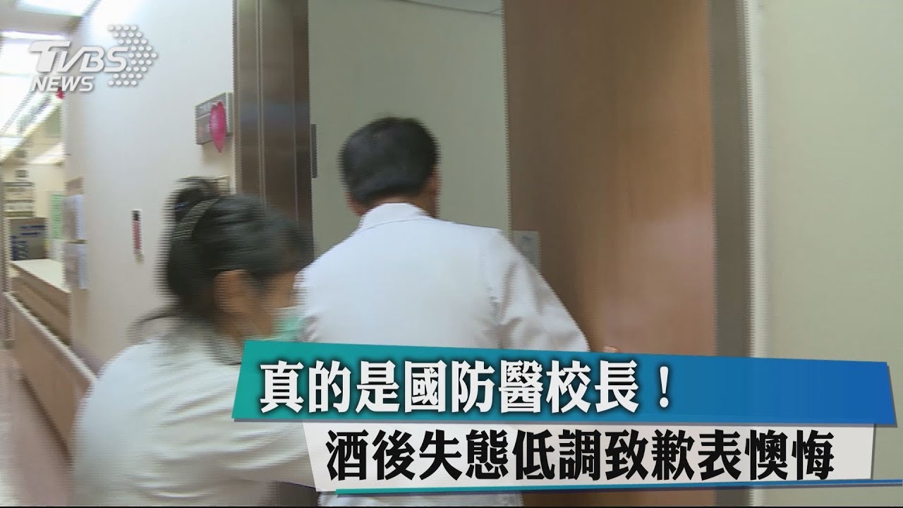 真的是國防醫校長！　酒後失態低調致歉表懊悔