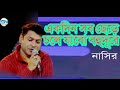 Ekdin Sob Chere Chole Jabo Bohudure একদিন সব ছেড়ে চলে যাব ব�