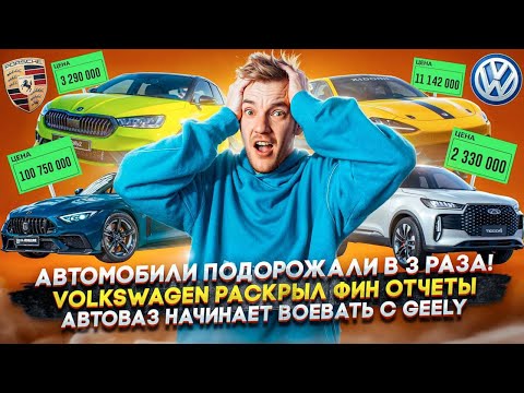 Автомобили подорожали в 3 раза! | Volkswagen раскрыл фин. отчеты | АвтоВАЗ начинает воевать с Geely