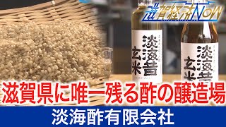 滋賀県に唯一残る酢の醸造場。滋賀県高島市の淡海酢有限会社【滋賀経済NOW】2020年11月28日放送