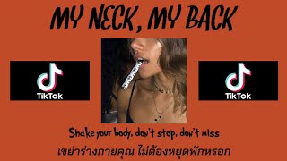 [แปลเพลง] Khia - My Neck, My Back (Like It)
